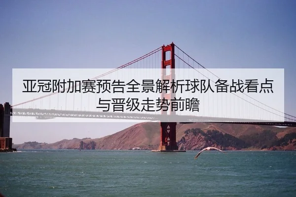 亚冠附加赛预告全景解析球队备战看点与晋级走势前瞻