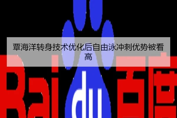 覃海洋转身技术优化后自由泳冲刺优势被看高