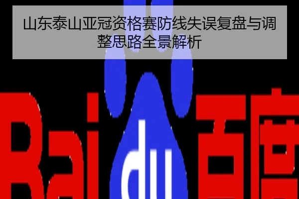 山东泰山亚冠资格赛防线失误复盘与调整思路全景解析