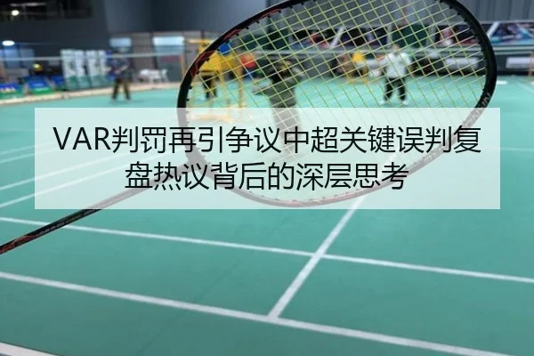 VAR判罚再引争议中超关键误判复盘热议背后的深层思考