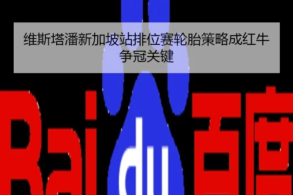 维斯塔潘新加坡站排位赛轮胎策略成红牛争冠关键