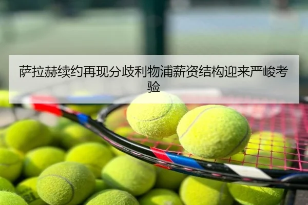 萨拉赫续约再现分歧利物浦薪资结构迎来严峻考验